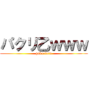 パクリ乙ｗｗｗ (pakuriotu)