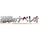 進撃のナベレオ (attack on Naveleo)