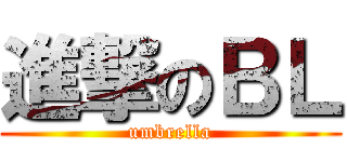 進撃のＢＬ (umbrella)