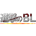 進撃のＢＬ (umbrella)