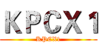 ＫＰＣＸ１ (KPCX1)