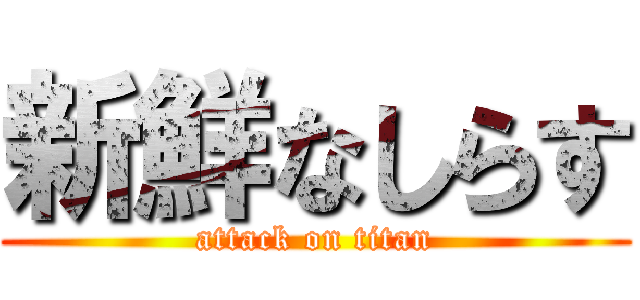 新鮮なしらす (attack on titan)