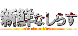 新鮮なしらす (attack on titan)