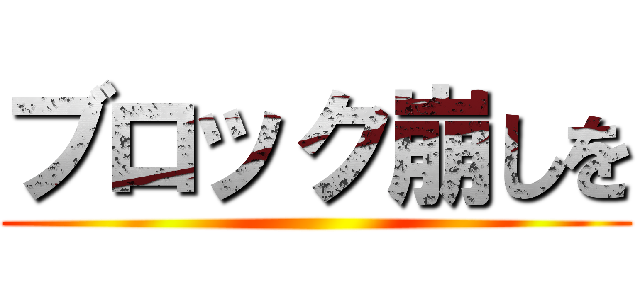 ブロック崩しを ()