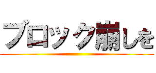 ブロック崩しを ()