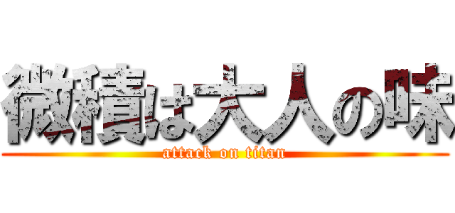 微積は大人の味 (attack on titan)