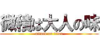 微積は大人の味 (attack on titan)