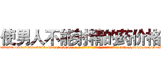 使男人不能射精的药价格 (使男人不能射精的药价格【电-186x2687x6963-Q278180069元-吉-药-业】我们做的是长期生意,靠的是老客户长期支持 http://sngk.net/SfxK0m
)