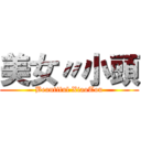 美女〃小頭 (Beautiful XiaoTou)