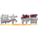 保木 伸吾 (hoki shingo)