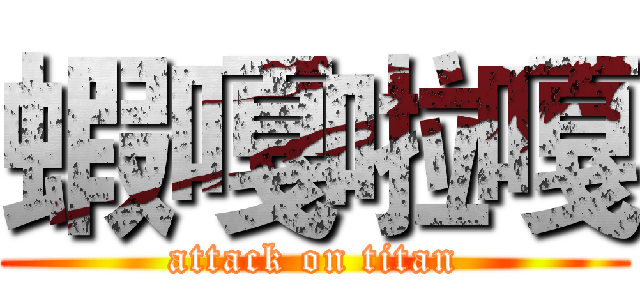 蝦嘎啦嘎 (attack on titan)