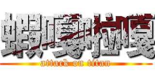 蝦嘎啦嘎 (attack on titan)