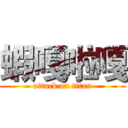 蝦嘎啦嘎 (attack on titan)