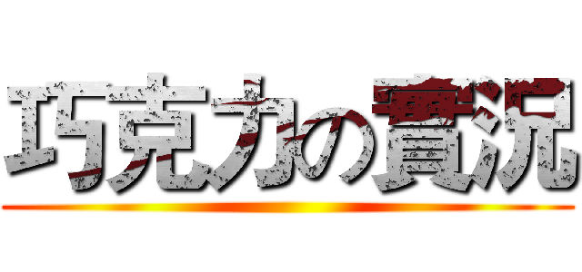 巧克力の實況 ()