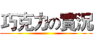 巧克力の實況 ()