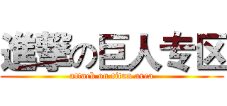 進撃の巨人专区 (attack on titan area)