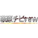 萩原チビすぎｗ (attack on titan)