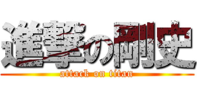 進撃の剛史 (attack on titan)