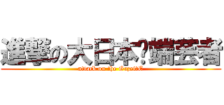 進撃の大日本异端芸者 (attack on the GazettE)