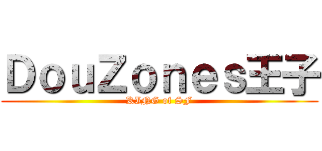ＤｏｕＺｏｎｅｓ王子 (KING of SF)