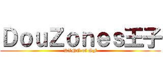 ＤｏｕＺｏｎｅｓ王子 (KING of SF)