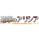 進撃のアリシア (attack on Alicia)