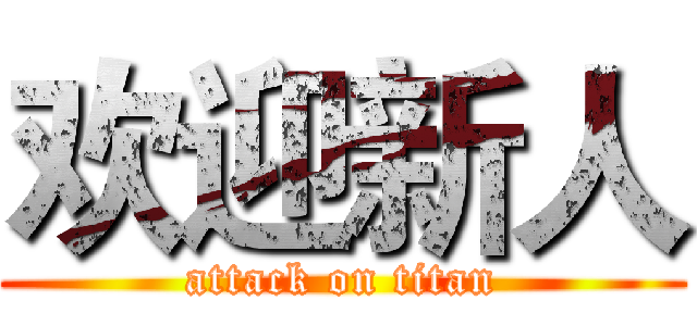 欢迎新人 (attack on titan)