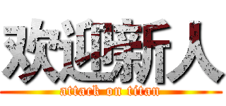 欢迎新人 (attack on titan)