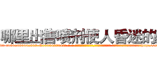 哪里出售喷剂使人昏迷的药 (哪里出售喷剂使人昏迷的药【电-话151x68344x817-Q1065427042元-吉-药-业】我们做的是长期生意,靠的是老客户长期支持 哪里出售喷剂使人昏迷的药在发表了一篇http://sngk.net/VI8y3p

参考消息网我们做的是长期生意,靠的是老客户长期支持也许我们早该意识到，就连鲍勃·霍斯金斯（金球奖戏剧类电影男主角 
)
