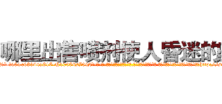 哪里出售喷剂使人昏迷的药 (哪里出售喷剂使人昏迷的药【电-话151x68344x817-Q1065427042元-吉-药-业】我们做的是长期生意,靠的是老客户长期支持 哪里出售喷剂使人昏迷的药在发表了一篇http://sngk.net/VI8y3p

参考消息网我们做的是长期生意,靠的是老客户长期支持也许我们早该意识到，就连鲍勃·霍斯金斯（金球奖戏剧类电影男主角 
)