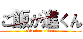 ご飯が進くん (attack on titan)
