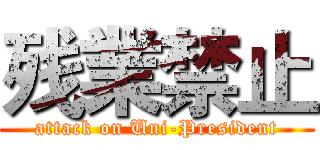 残業禁止 (attack on Uni-President)