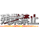 残業禁止 (attack on Uni-President)