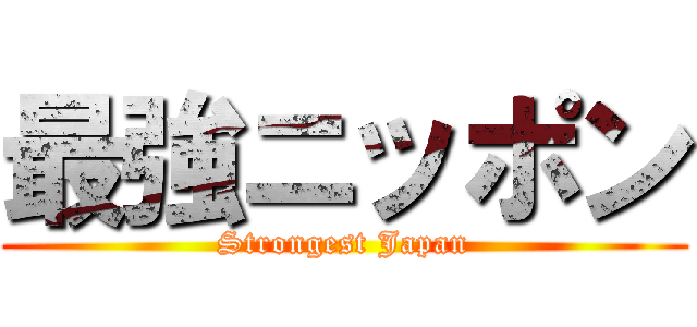 最強ニッポン (Strongest Japan)