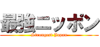 最強ニッポン (Strongest Japan)