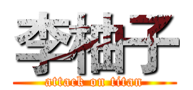 李柚子 (attack on titan)