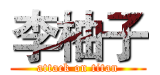 李柚子 (attack on titan)