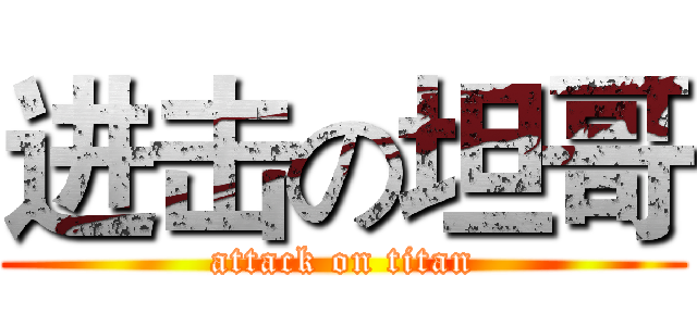 进击の坦哥 (attack on titan)