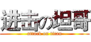 进击の坦哥 (attack on titan)