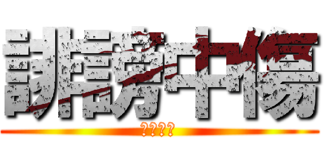 誹謗中傷 (名誉毀損)