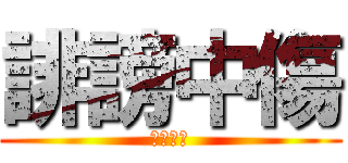 誹謗中傷 (名誉毀損)