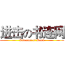 进击の书连网 (Internet of Book)