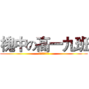 槐中の高一九班 (就是一个字：傲)