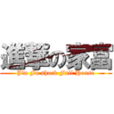 進撃の家富 (Jin Fu shock Full House)