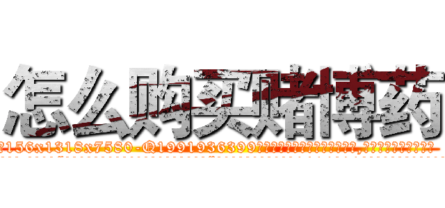 怎么购买赌博药 (怎么购买赌博药【电.话156x1318x7580-Q1991936399鑫宏药业】我们做的是长期生意,靠的是老客户长期支持
参考消息网2月20日报道 韩媒称，“剩女多、离婚率高的城市，房价一定会上涨。”这是中国经济学家金岩石2016年12月参加在上海举行的房地产相关论坛时说的话。
)
