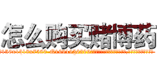 怎么购买赌博药 (怎么购买赌博药【电.话156x1318x7580-Q1991936399鑫宏药业】我们做的是长期生意,靠的是老客户长期支持
参考消息网2月20日报道 韩媒称，“剩女多、离婚率高的城市，房价一定会上涨。”这是中国经济学家金岩石2016年12月参加在上海举行的房地产相关论坛时说的话。
)