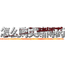 怎么购买赌博药 (怎么购买赌博药【电.话156x1318x7580-Q1991936399鑫宏药业】我们做的是长期生意,靠的是老客户长期支持
参考消息网2月20日报道 韩媒称，“剩女多、离婚率高的城市，房价一定会上涨。”这是中国经济学家金岩石2016年12月参加在上海举行的房地产相关论坛时说的话。
)