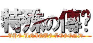 特殊の傳說 (THE UNIQUE LEGEND)