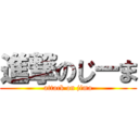 進撃のじーま (attack on jima)