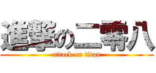 進撃の二零八 (attack on titan)